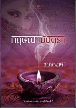 610621 กฤษณามันตรา