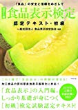 [改訂5版]食品表示検定認定テキスト・初級