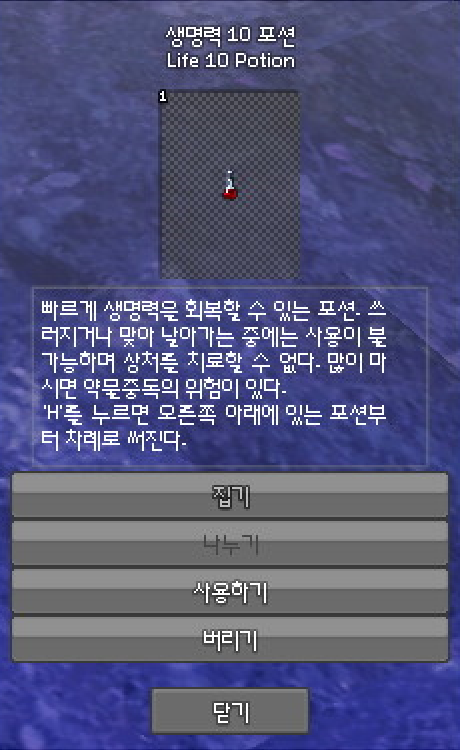 파일:생명력 10 포션.png