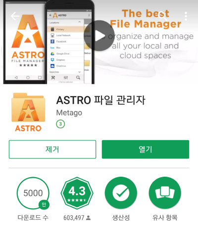 아스트로(astro) 파일관리자