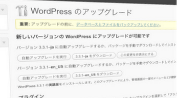 WordPress 3.3.1へアップグレード