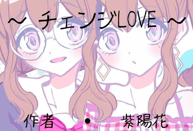 「チェンジLOVE♡」のメインビジュアル