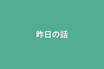 昨日の話