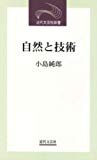 自然と技術 (近代文芸社新書)