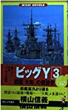 ビッグY―戦艦「大和」の戦後史〈3〉巨艦遠方より還る (ワニ・ノベルス)