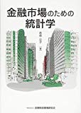 金融市場のための統計学