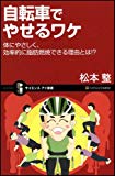 自転車でやせるワケ　身体にやさしく、効率的に脂肪燃焼できる理由とは！？ (サイエンス・アイ新書)