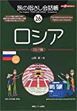 旅の指さし会話帳26 ロシア (旅の指さし会話帳シリーズ)