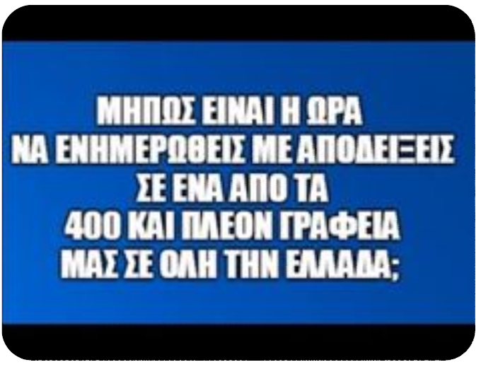 ΕΛΛΗΝΩΝ ΣΥΝΕΛΕΥΣΙΣ. ΤΑ ΓΡΑΦΕΙΑ ΜΑΣ ΣΕ ΠΕΡΙΜΕΝΟΥΝ ΝΑ ΕΝΗΜΕΡΩΘΕΙΣ ΓΙΑ ΤΟΝ ΠΛΟΥΤΟ ΜΑΣ.  ΜΗΝ ΑΔΡΑΝΕΙΣ!!!!