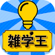 Download 超㊙雑学王-暇つぶし4択クイズ- For PC Windows and Mac 1.0.0