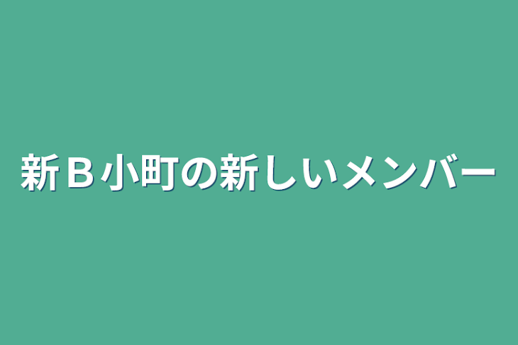 「新Ｂ小町の新しいメンバー」のメインビジュアル