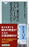 なぜ、東大生の3人に1人が公文式なのか?(祥伝社新書)