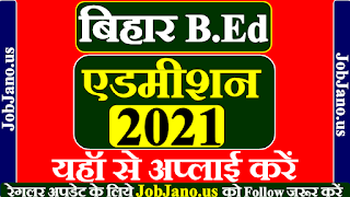 बिहार बीएड एडमिशन 2021