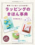 ラッピングのきほん事典―親切・ていねい・よくわかる! (ハッピーライフシリーズ)