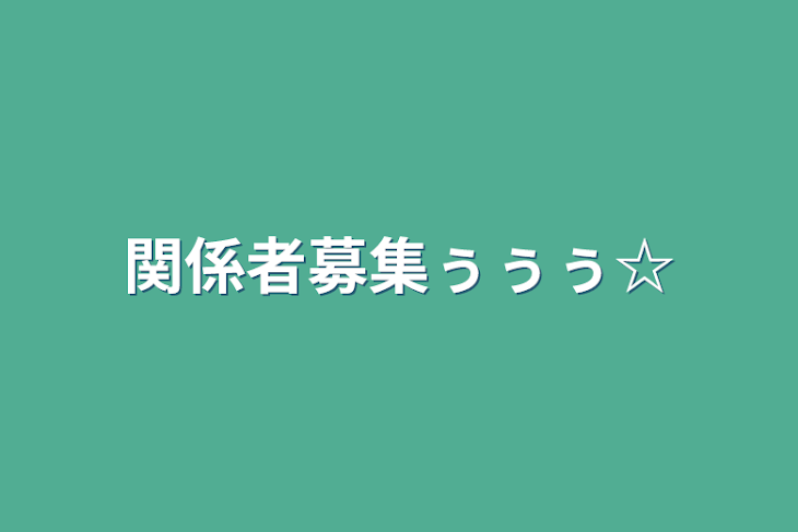 「関係者募集ぅぅぅ☆」のメインビジュアル