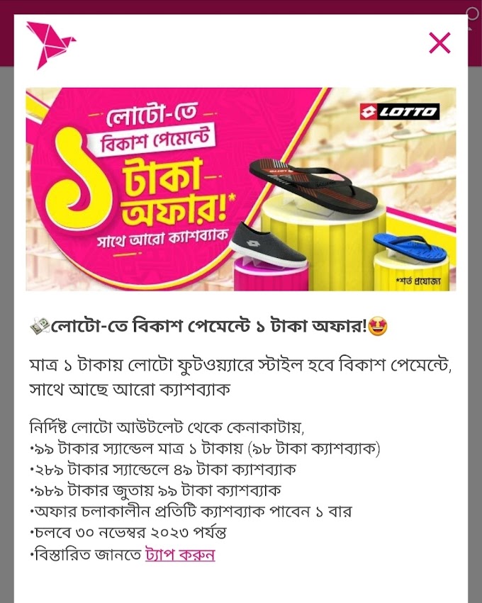 লোটো-তে বিকাশ থেকে ৯৯ টাকা পেমেন্ট করলেই ৯৮ টাকা ক্যাশব্যাক