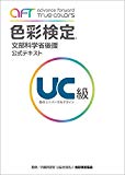 色彩検定® 公式テキスト UC級