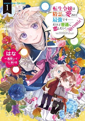 [Manga] 転生令嬢は精霊に愛されて最強です……だけど普通に恋したい！ 第01-02巻 [Tensei reijo wa seirei ni aisarete saikyo desu dakedo futsu ni koishitai Vol 01-02]