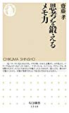 思考を鍛えるメモ力 (ちくま新書)