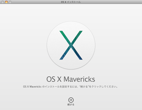 OS X Mavericks インストール画面