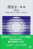 民法2 物権 第4版 (有斐閣Sシリーズ)