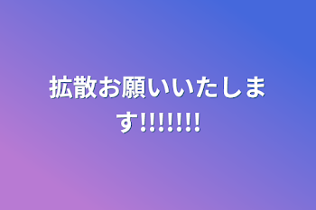 拡散お願いいたします!!!!!!!