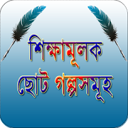 শিক্ষামূলক ছোট গল্প ~ Bangla Golpo 1.3 Icon