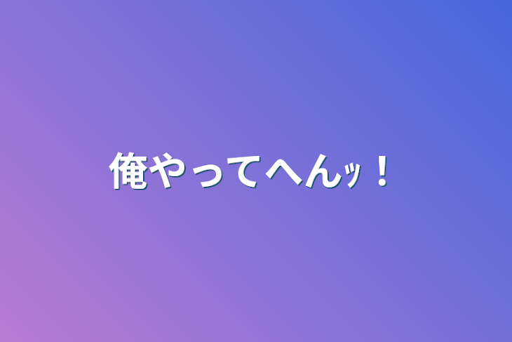 「俺やってへんｯ！」のメインビジュアル