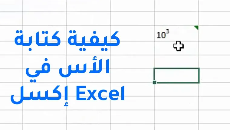 يستخدم برنامج مايكروسوفت اكسل العمليات الحسابية كتابة النصوص الرسم