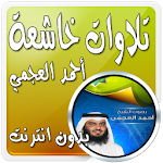 Cover Image of Descargar تلاوات خاشعة بدون نت العجمي 1.0 APK