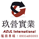 玖營實業有限公司(ADJL)-美國Trojan飛馬電池(深循環電池)/CURTIS Controller控制器/Albright大電流繼電器 台灣區總代理