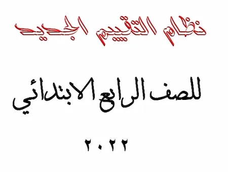 نظام التقييم الجديد للصف الرابع الابتدائى 2022