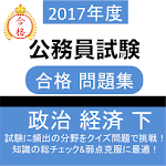 公務員  政経 政治経済 (下) 教養試験 社会科学 過去問 Apk