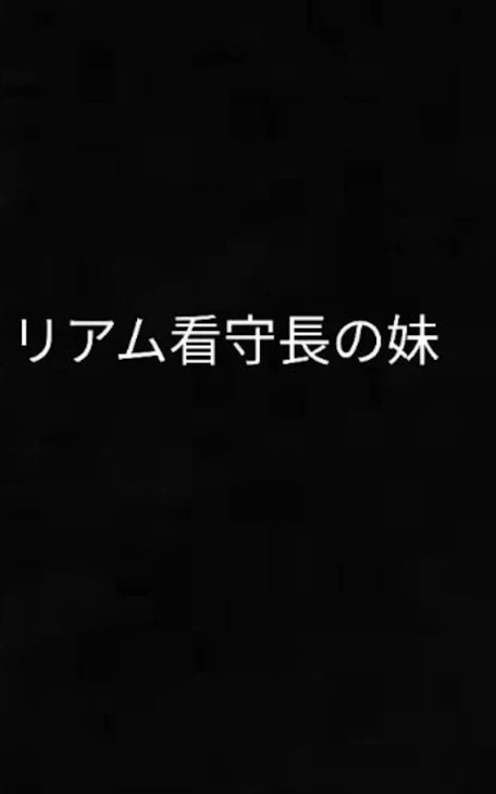 「リアム看守長の妹」のメインビジュアル