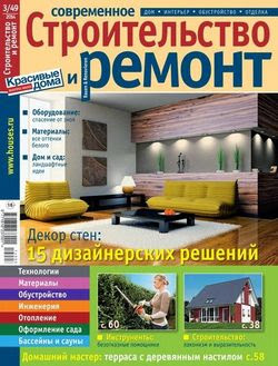 Современный ремонт и строительство №3 2014