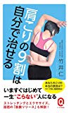 肩こりの9割は自分で治せる (イースト新書Q)