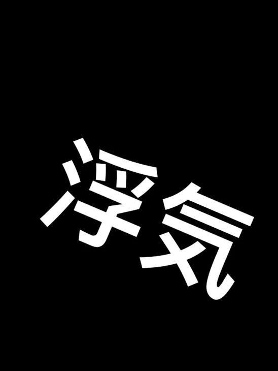 「浮気現場    前編」のメインビジュアル