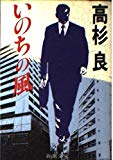 いのちの風 (新潮文庫)