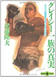 グレイシー一族の真実―すべては敬愛するエリオのために (文春文庫PLUS)