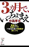 3ヵ月で、いっちょまえ―要領3に、気配り7で、「できる仕事」の技術が身につく (リュウ・ブックス アステ新書)