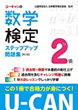 U-CANの数学検定2級ステップアップ問題集 第3版【予想模擬検定(2回分)+過去問題(1回分)つき】 (ユーキャンの資格試験シリーズ)