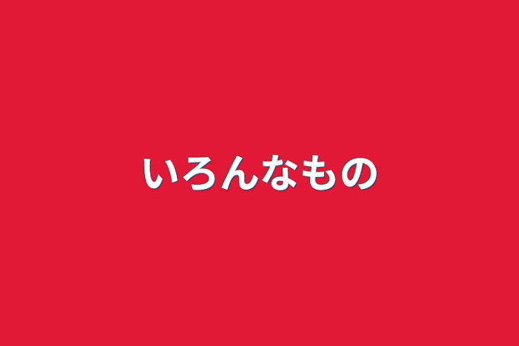 「いろんなもの」のメインビジュアル