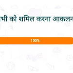 दीक्षा कोर्स-9:- 'सभी को शामिल करना' आकलन प्रश्नोत्तरी