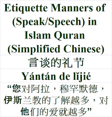 Etiquette Manners of Speak Speech in Islam Quran Simplified Chinese Language 言谈的礼节 Yántán de lǐjié