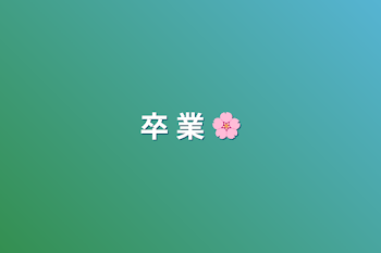 卒 業 🌸