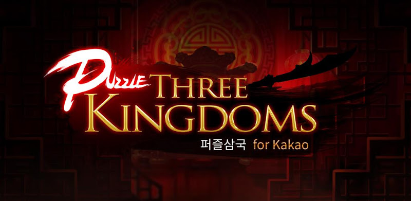 퍼즐삼국 for Kakao