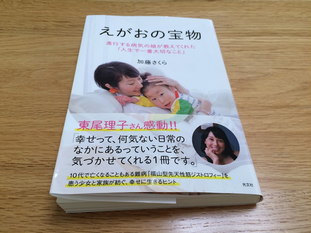 えがおの宝物 読み終わったので 感想など書いてみたyo はい ろくすけ です