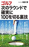 ゴルフ 次のラウンドで確実に100を切る裏技 (青春新書プレイブックス)