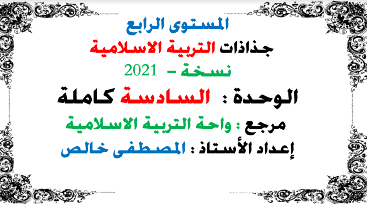 جذاذات الوحدة السادسة من مرجع واحة التربية الإسلامية للمستوى الرابع 2021