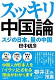 スッキリ中国論 スジの日本、量の中国